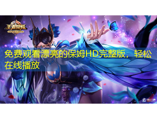 免費(fèi)觀看漂亮的保姆HD完整版，輕松在線播放