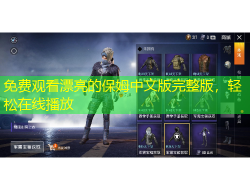 免費(fèi)觀看漂亮的保姆中文版完整版，輕松在線播放