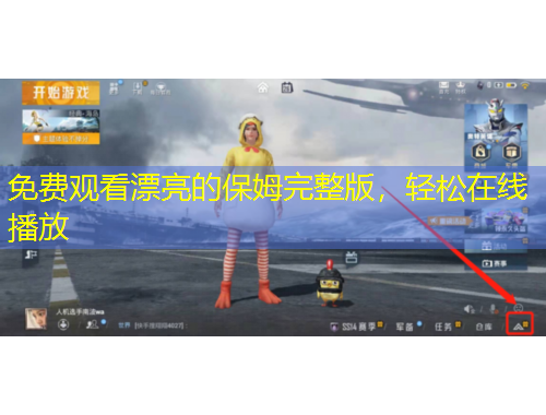 免費(fèi)觀(guān)看漂亮的保姆完整版，輕松在線(xiàn)播放