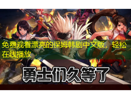 免費觀看漂亮的保姆韓劇中文版，輕松在線播放