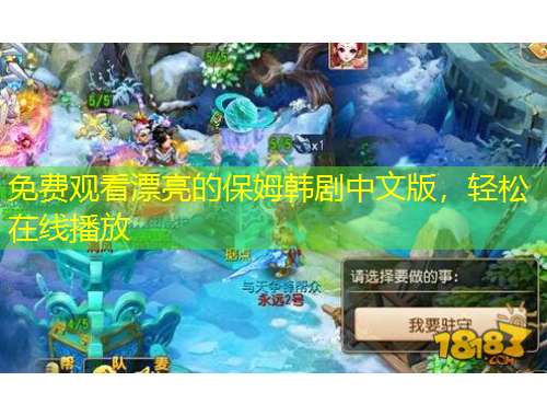 免費觀看漂亮的保姆韓劇中文版，輕松在線播放