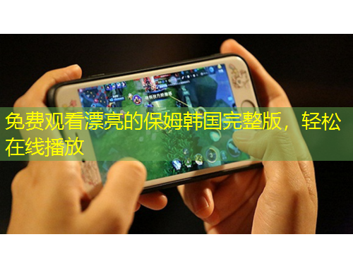 免費(fèi)觀看漂亮的保姆韓國完整版，輕松在線播放