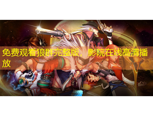 免費觀看狼群完整版，影院在線高清播放