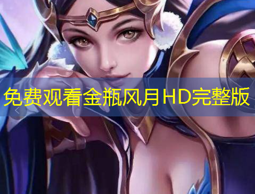 免費(fèi)觀看金瓶風(fēng)月HD完整版