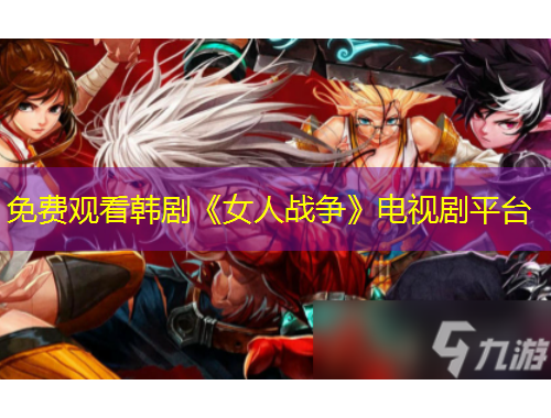 免費(fèi)觀看韓劇《女人戰(zhàn)爭》電視劇平臺