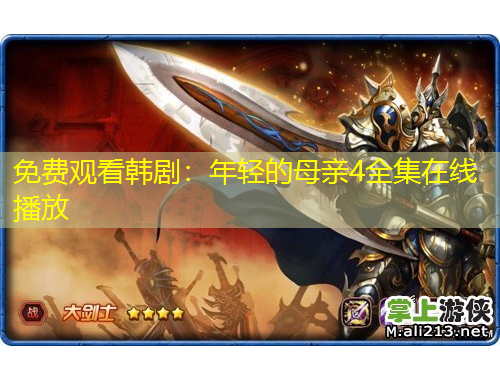 免費(fèi)觀看韓?。耗贻p的母親4全集在線播放