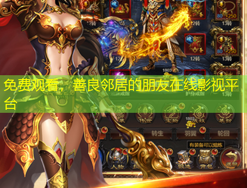 免費觀看，善良鄰居的朋友在線影視平臺