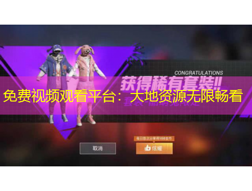 免費視頻觀看平臺：大地資源無限暢看