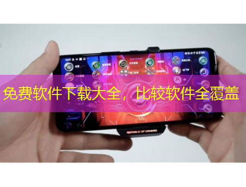 免費(fèi)軟件下載大全，比較軟件全覆蓋