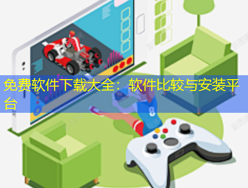 免費(fèi)軟件下載大全：軟件比較與安裝平臺(tái)