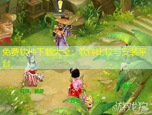 免費(fèi)軟件下載大全：軟件比較與安裝平臺(tái)