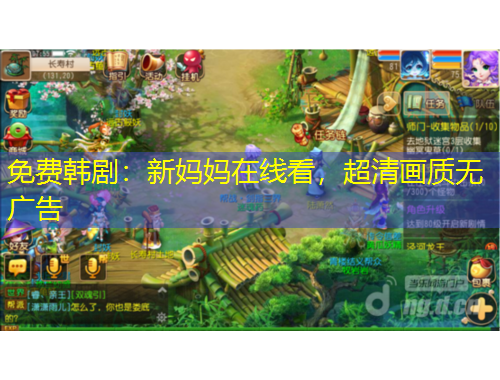 免費韓?。盒聥寢屧诰€看，超清畫質(zhì)無廣告