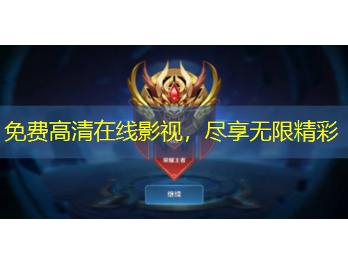 免費高清在線影視，盡享無限精彩