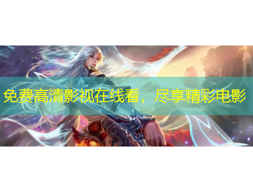 免費高清影視在線看，盡享精彩電影