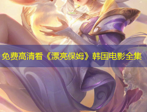 免費高清看《漂亮保姆》韓國電影全集