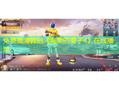 免費(fèi)高清韓劇《完美的妻子4》在線播放