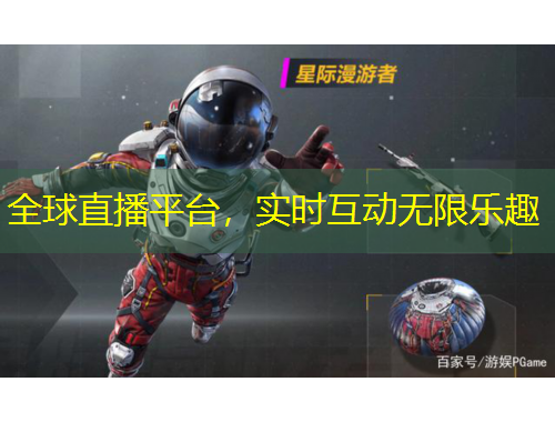 全球直播平臺，實(shí)時(shí)互動無限樂趣
