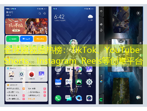 全球短視頻熱榜：TikTok、YouTube Shorts、Instagram Reels等創(chuàng)意平臺