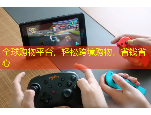 全球購物平臺(tái)，輕松跨境購物，省錢省心