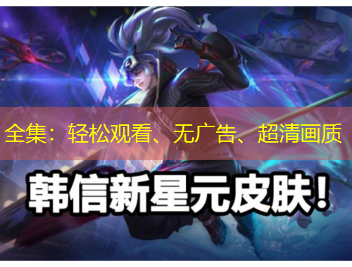 全集：輕松觀看、無(wú)廣告、超清畫質(zhì)