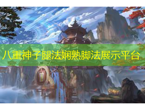 八重神子腿法嫻熟腳法展示平臺