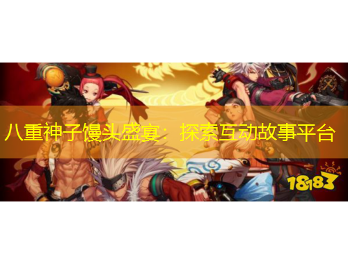 八重神子饅頭盛宴：探索互動故事平臺