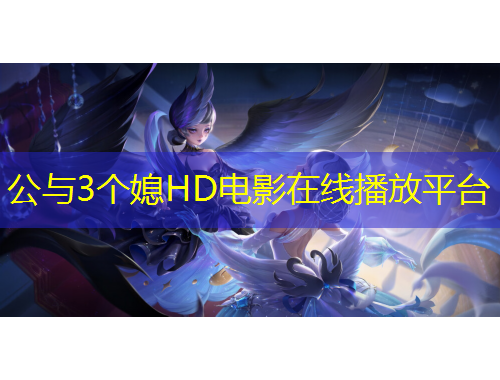 公與3個(gè)媳HD電影在線播放平臺