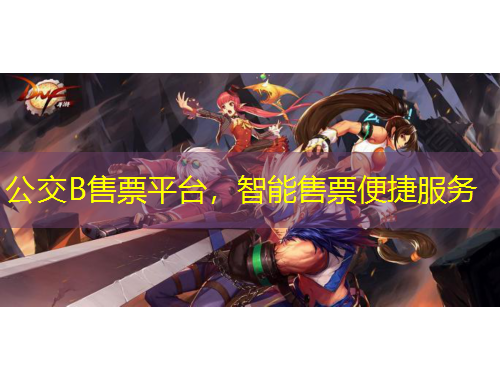 公交B售票平臺(tái)，智能售票便捷服務(wù)