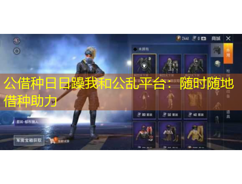 公借種日日躁我和公亂平臺：隨時隨地借種助力