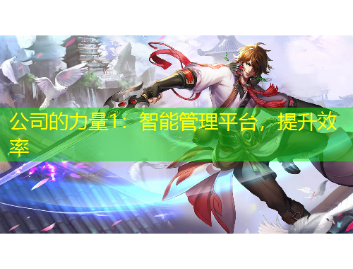 公司的力量1：智能管理平臺，提升效率