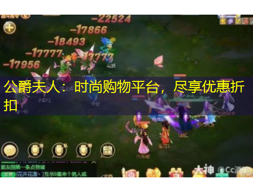 公爵夫人：時尚購物平臺，盡享優(yōu)惠折扣