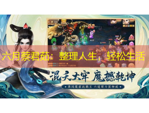 六月蔡君茹：整理人生，輕松生活