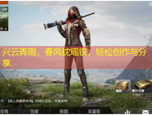 興云弄雨，春風(fēng)枕瑤釵，輕松創(chuàng)作與分享