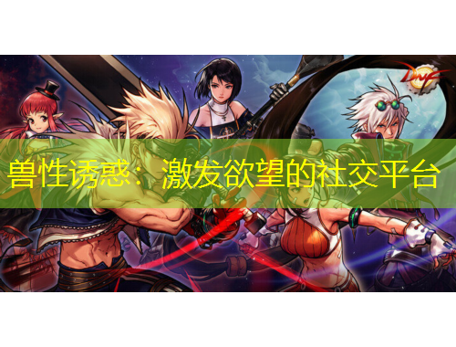 獸性誘惑：激發(fā)欲望的社交平臺