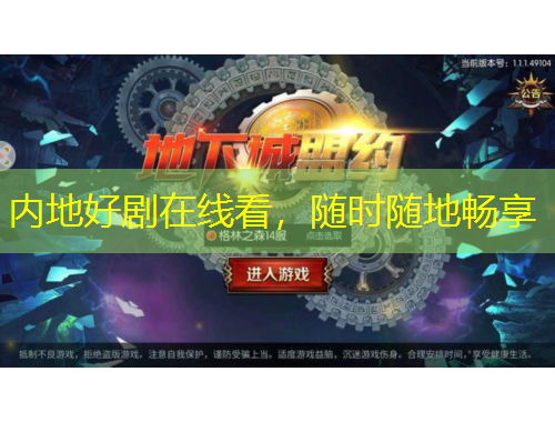 內(nèi)地好劇在線看，隨時(shí)隨地暢享