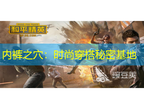 內褲之穴：時尚穿搭秘密基地