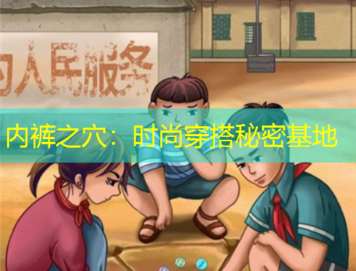 內褲之穴：時尚穿搭秘密基地