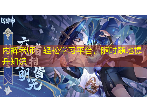 內(nèi)褲老師：輕松學(xué)習(xí)平臺(tái)，隨時(shí)隨地提升知識(shí)