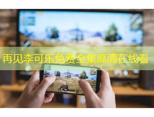 再見李可樂免費全集高清在線看