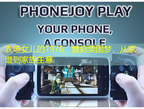 農(nóng)場女兒的1976：復(fù)刻美國夢，從家譜到家族生意