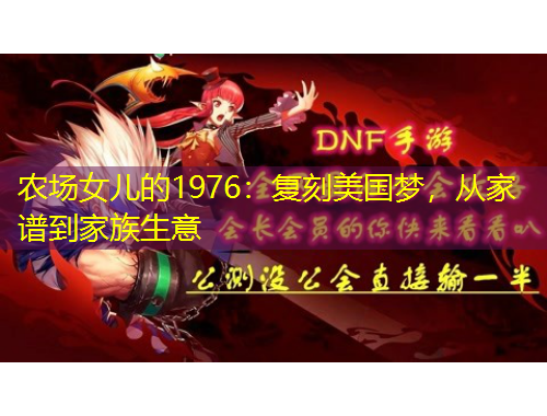 農(nóng)場女兒的1976：復(fù)刻美國夢，從家譜到家族生意