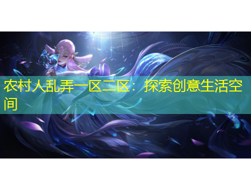農(nóng)村人亂弄一區(qū)二區(qū)：探索創(chuàng)意生活空間