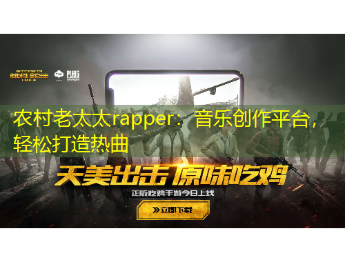 農(nóng)村老太太rapper：音樂創(chuàng)作平臺，輕松打造熱曲