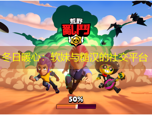 冬日暖心：軟妹與糙漢的社交平臺