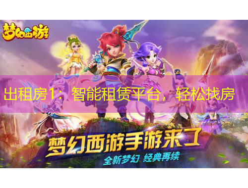 出租房1：智能租賃平臺，輕松找房