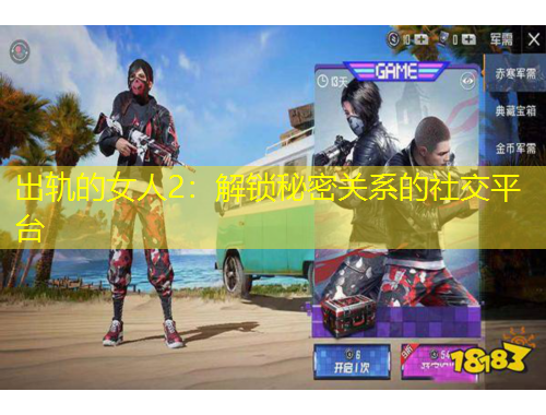 出軌的女人2：解鎖秘密關(guān)系的社交平臺(tái)