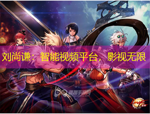 劉尚謙：智能視頻平臺，影視無限