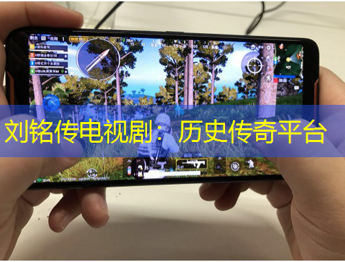 劉銘傳電視?。簹v史傳奇平臺(tái)