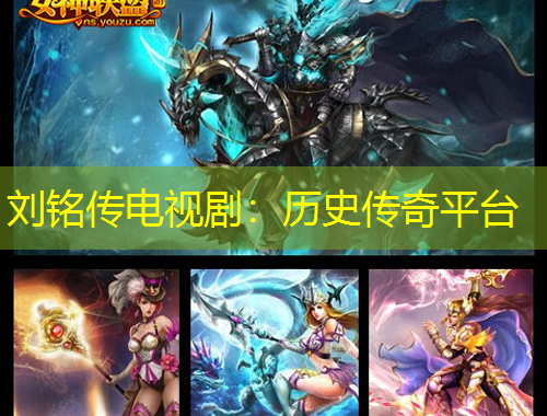 劉銘傳電視?。簹v史傳奇平臺(tái)