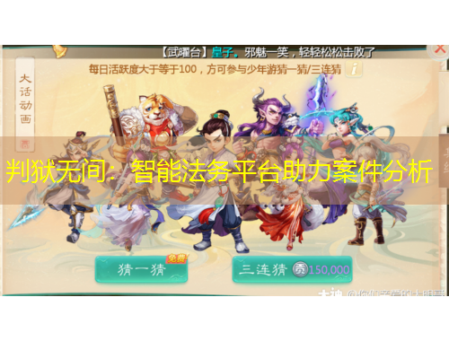 判獄無間：智能法務(wù)平臺(tái)助力案件分析